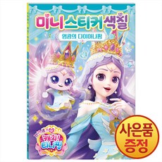 프린세스 캐치 티니핑 미니스티커색칠 : 영광의 다이아나핑 + 마스크증정, 목욕 책
