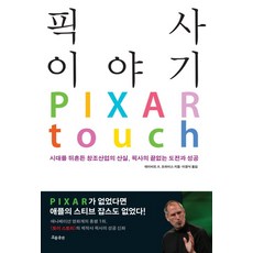 픽사 이야기:시대를 뒤흔든 창조산업의 산실 픽사의 끝없는 도전과 성공, 흐름출판, 데이비드 A. 프라이스