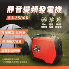 SJ-2500R 靜音變頻發電機 1700W 輕量 79cc, 詳見包裝