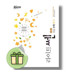 라이트쎈 5-1 (2026년) 초등 수학 5학년, 홍범준, 좋은책 신사고