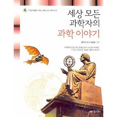 세상 모든 과학자들의 과학 이야기, 꿈소담이, 없음