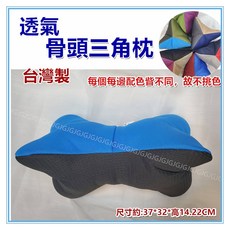 骨頭三角枕 透氣多功能午睡枕 靠腰枕 手枕, 不挑色
