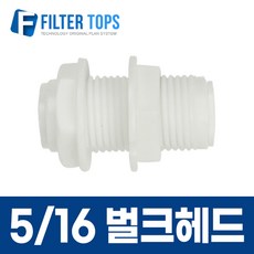 5/16 벌크헤드 원터치 커넥터 피팅 8mm격막피팅 벽고정피팅 판넬고정피팅, 벌크헤드 5/16 원터치 커넥터 피팅 8mm격막피팅, 1개