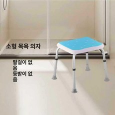 노인용 욕실 목욕 의자 미끄럼방지, 소형 논슬립 의자 표준