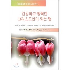 건강하고 행복한 그리스도인이 되는 법, 형제들의집, 어거스트 반 린,J. 드와이트 펜테코스트 공저/이...