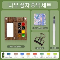 Shimingke Mini 포장 된 단단한 수채화 안료 상자 호두 12 컬러 월광 휴대용 8/15, 5. 8색-꽃