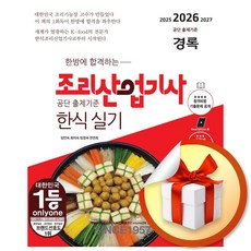 2026 한방에 합격하는 경록 조리산업기사 한식 실기 (이엔제이 전용 사 은 품 증 정)
