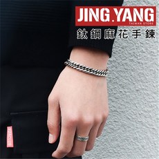 JING.YANG 鈦鋼麻花手鍊 古巴風格飾品