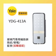 【YALE耶魯】YDG-413A 雙門玻璃門電子鎖 指紋 / 密碼 / 自動上鎖 雙門玻璃專用 3年保固, 1個, 標準版（無藍牙、無遠端）