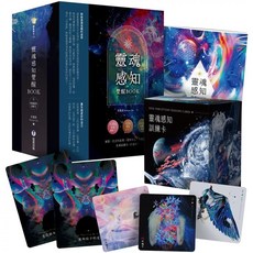 靈魂感知覺醒BOOK 附靈魂感知訓練卡 典藏牌卡盒 靛藍出版