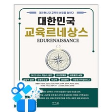 [앤써북] 대한민국 교육 르네상스 - 대전환시대 교육의 본질을 탐하다 /마스크제공, 지미정 외