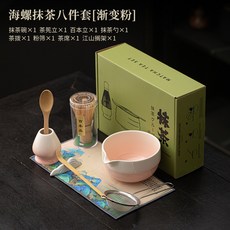 海螺漸變陶瓷抹茶八件套茶筅立抹茶碗茶勺茶撥粉篩過濾茶百戲點茶居家茶道禪意茶具, 海螺抹茶八件套【漸變粉】, 1個
