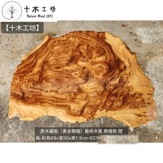 【十木工坊】彥木瘤板（黃金樹瘤）藝術木匾.樹瘤板.壁板-約長69x寬50x厚1.3cm-E07, 1個