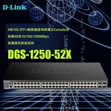 D-Link DGS-1250-52X L2 Gigabit 智慧網管交換器, 1個