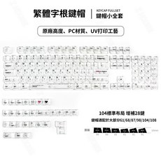 透明注音鍵帽 機械鍵盤鍵帽 PC材質 原廠高度 簡約鍵帽, 白透鍵帽 台灣注音 新款PC材質