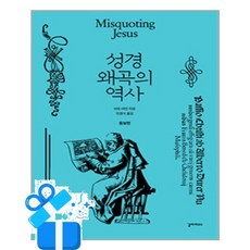 [갈라파고스] 성경 왜곡의 역사 / 마스크제공, 바트 어만 , 민경식