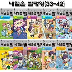 [전집] 내일은 발명왕 33-42권, 미래엔아이세움(전집)