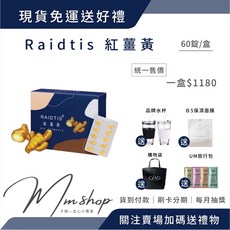 Raidtis 紅薑黃複方膠囊 60粒/盒, 1個