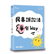 讀享出版 律師、司法 民事訴訟法爭有Way 2025年9月 TWB01