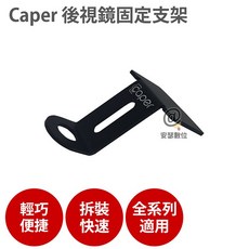 Caper 全系列專用後照鏡支架 適用 機車行車紀錄器 MIO M733 M772 SBK CAPER S2, Black
