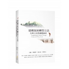 建構氣候轉型立法：比較立法與議題論述 (大學用書)