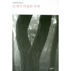 Hangilsa 21世紀 早晨的思索, 李泳禧 著