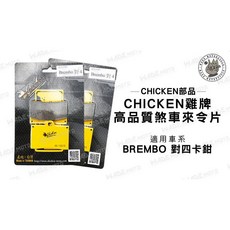 雞牌 CHICKEN 碟煞皮 煞車皮 煞車片 BREMBO 對四 卡鉗 適用, 1個