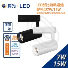 尚丞照明 LED 軌道燈 邱比特 聚光 COB 7W 15W 20W 30W 軌道式重點照明, 1個, 舞光邱比特軌道燈7W,黑殼黃光