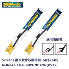 SilBlade 撥水軟骨矽膠雨刷 M-Benz E Class W212 (2009-2014/02) 贈雨刷精 除油膜