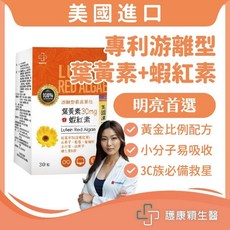 護康穎生醫 葉黃素 蝦紅素 美國游離型葉黃素 玉米黃素 花青素 金盞花 山桑子 機能保健食品, 1個