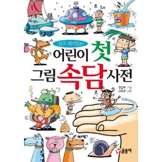 쉽고 재미있는어린이 첫 그림 속담 사전, 글송이, 편집부
