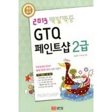 백발백중 GTQ 페인트샵 2급(2013)(무료동영상), 성안당
