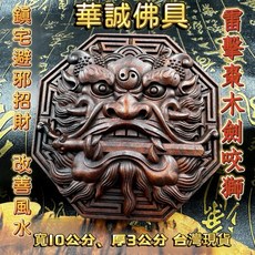 華誠 雷擊木劍咬獅 鎮宅避邪風水用品, 1個