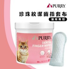 PURRY 沛立潔 珍珠紋潔齒指套布 貓咪專用 牛奶口味, 1個