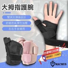 大拇指護具 拇指護腕 金屬板支撐護套 運動防護 媽媽手護腕 加強型拇指支撐