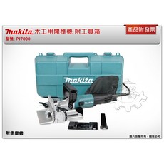 ＊中崙五金【附發票】牧田 木工用開榫機 PJ7000 木工接合機 檸檬片 餅乾片 餅乾機 附工具箱, 1個