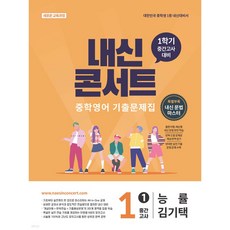 내신콘서트 중학영어 기출문제집 [1학기 중간고사] - 중1 능률 김기택 (2026년), 중학교 1-1, 국어