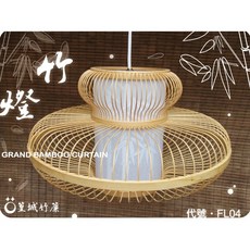 篁城竹燈飾 傳統日式竹吊燈《FL04》台灣製作竹編燈飾