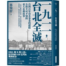 【網路與書】一九一一 ，台北全滅：台灣百年治水事業的起點及你不可不知的重大水利故事／林煒舒／五車商城
