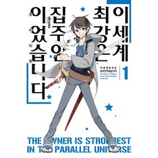 이세계 최강은 집주인이었습니다 1, 영상출판미디어(영상노트)