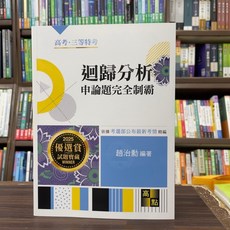高點出版 高考、地方3等 迴歸分析申論題完全制霸(趙治勳) 2025年1月12版 大學書城