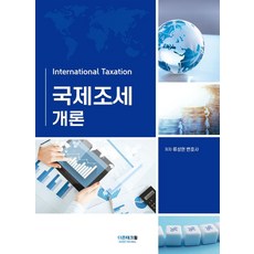 국제조세개론, 더존테크윌, 류성현 저
