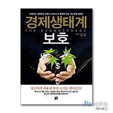 경제생태계 보호:세계적인 경제학자 크레이그 토머스의 통찰력 있는 서민경제 생존법, 지훈, 크레이그 토머스 저/신승미 역