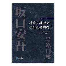 시간의물레 사카구치 안고 추리소설 명작 1 (마스크제공), 단품, 단품