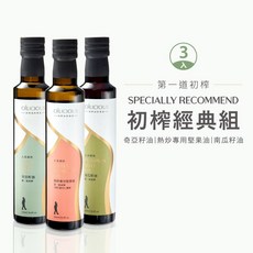 人良油坊 OİLİCIOUS 冷壓初榨經典3入組 奇亞籽油 南瓜籽油 熱炒專用堅果油 料理用油, 1個