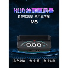 抬頭顯示器 HUD M8 水溫 電壓 多功能 時速 轉數 直接插OBD2