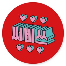 스티커민족 배달 원형 캐릭터 서비스 리뷰 감사 스티커 40mm, 서비스1, 1000개