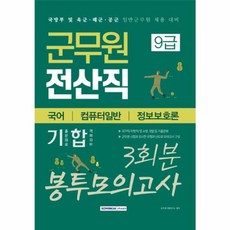 이노플리아 2020 군무원 전산직 9급 봉투모의고사 3회분 - 국어 컴퓨터일반 정보보호론, 주식회사 서원각, 9791125731160
