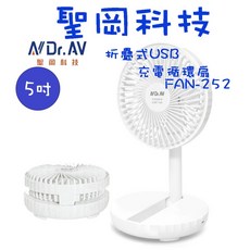聖岡科技 Dr.AV FAN-252 5吋 折疊式USB充電循環扇