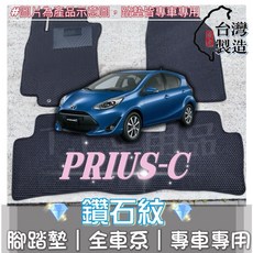T.C車用品 適用 豐田 12-21年 Prius-C 專用 鑽石紋 腳踏墊 台灣製造 持久耐用 防水集塵, 加購-踏墊滾紅邊(+200元),2012-2021年 Prius-C